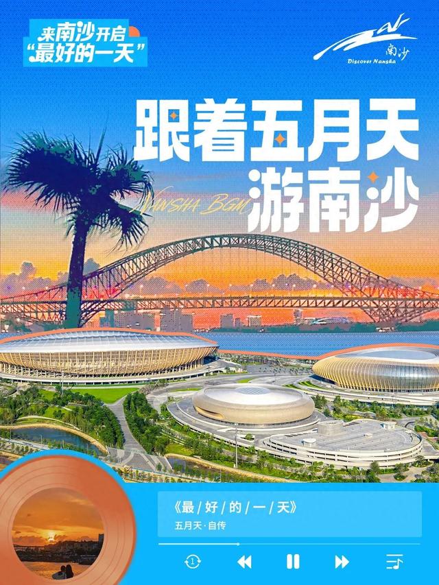 跟着五月天到南沙开启“最好的一天”！