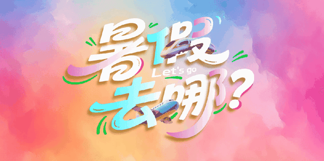 暑假去哪玩 | 文投国际影城太好追星了