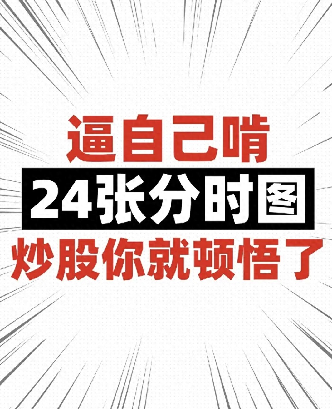 小资金辨分时图避80坑