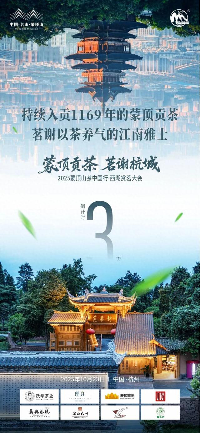 10月23日相约杭州，赏蒙顶香茗！“蒙顶贡茶 茗谢杭城”2025蒙顶山茶中国行·西湖赏茗大会即将启幕