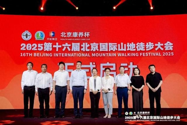 2025第十六届北京国际山地徒步大会正式启动，梅州·平远11月邀您“平步致远”
