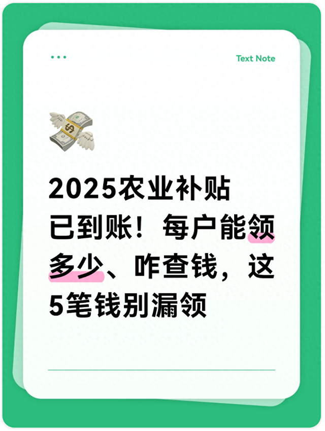 今年的粮食补贴款下来了吗（2025农业补贴已到账每户能领多少咋查钱）