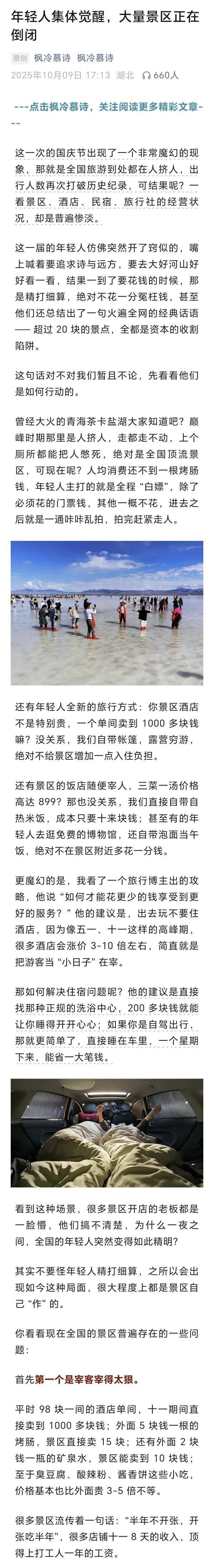 标题：枫冷幕诗：超过20块的景点，全是资本的收割陷阱