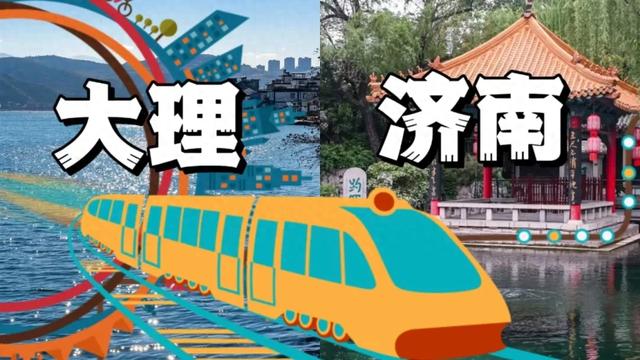 大理⇄济南 泉城古韵邂逅风花雪月