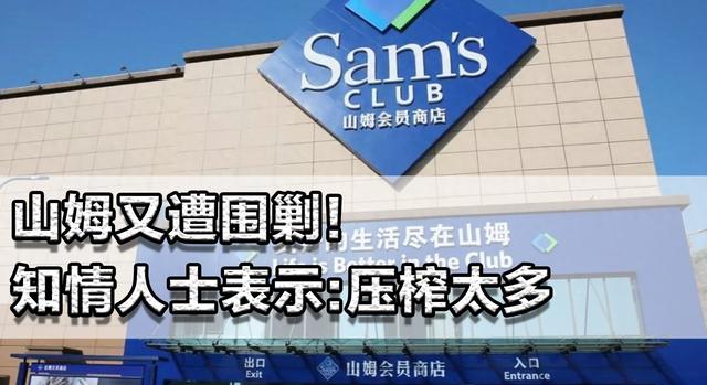山姆又遭围剿！知情人士表示：压榨太多，供应商只好偷工减料