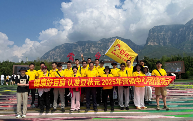 凝心聚力 勇攀高峰 | 豆状元云台山团建：1308米海拔上的豆腐人生课