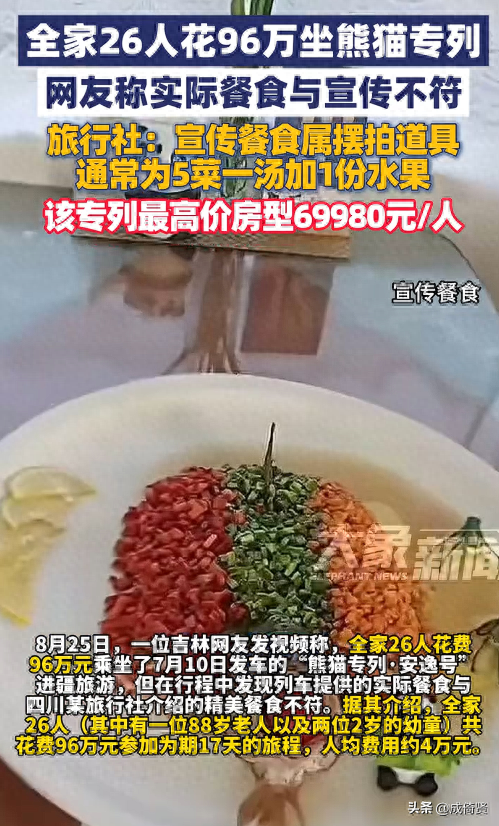 全家26人花96万坐熊猫专列，质疑餐食与宣传不符，旅行社回应