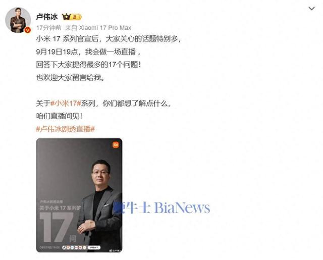 卢伟冰：9月19日开启直播，回答关于小米17系列17个问题