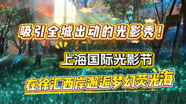 魔都生活指北丨吸引全城出动的光影秀！在徐汇西岸邂逅梦幻“荧光海”