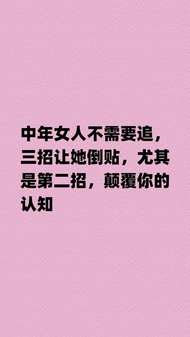 中年女人不需要追，三招让她倒贴，尤其是第二招，颠覆你的认知