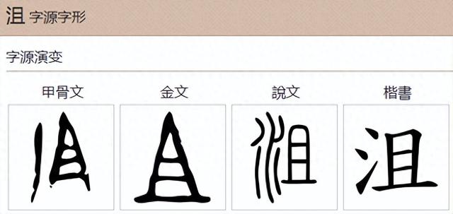 沮怎么读（说文解字诗经·绵沮）