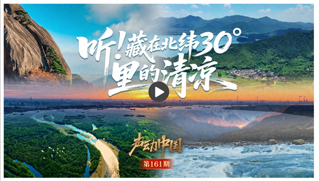 声动中国｜三伏天“蒸桑拿”？快跟着北纬30°的声音去纳凉！