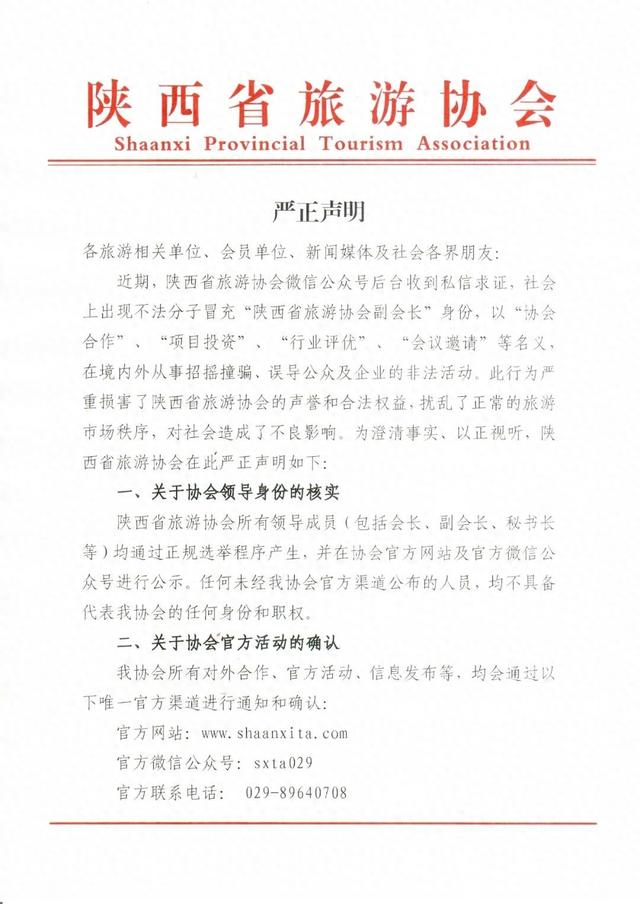 有不法分子冒充“副会长”招摇撞骗，陕西省旅游协会严正声明