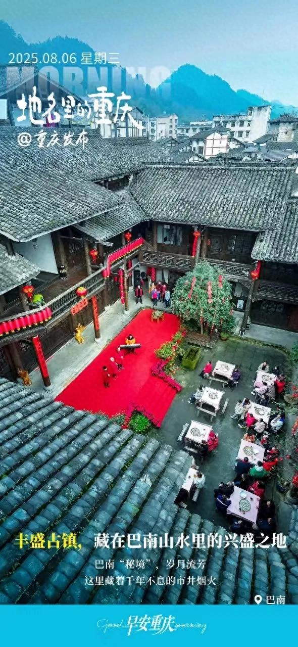 小布丁·早安丨地名里的重庆：丰盛古镇，藏在巴南山水里的兴盛之地