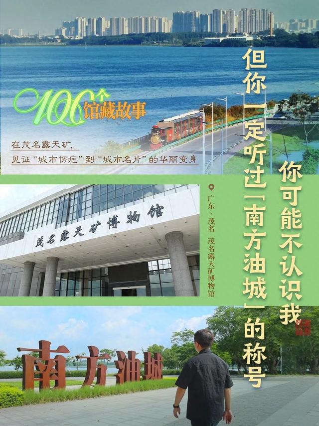 粤来粤好百千万 | "南方油城"的新名片：这座茂名露天矿博物馆“很能打”