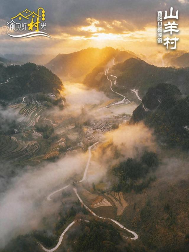 渝见好“村”光 | 酉阳山羊古寨：红叶深处的诗意田园