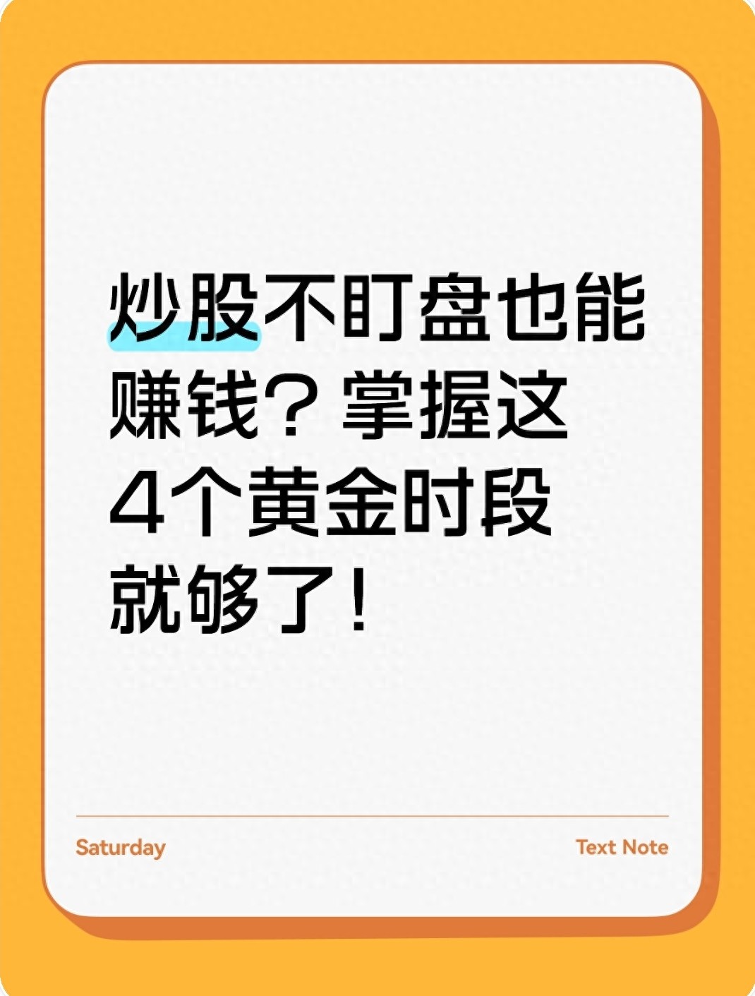 炒股不盯盘也能赚钱?掌握这4个黄金时段就够了!