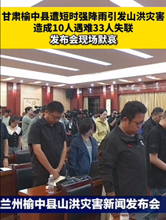10人遇难33人失联，发布会现场默哀！甘肃榆中：极端强降水极为罕见，导致山洪暴发