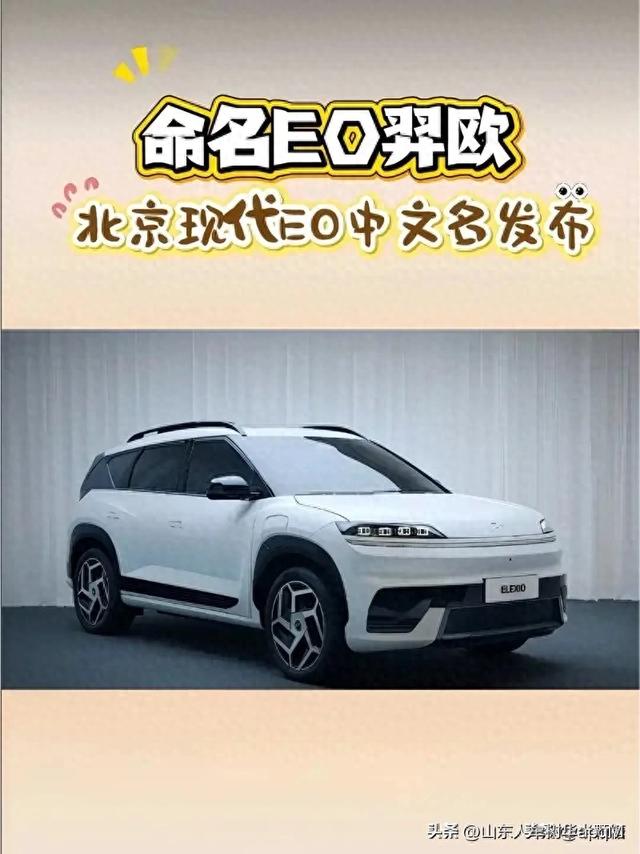 EO羿欧值不值得买北京现代首款纯电SUV——我的评论顺口溜1167期