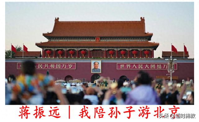 蒋振远｜我陪孙子游北京