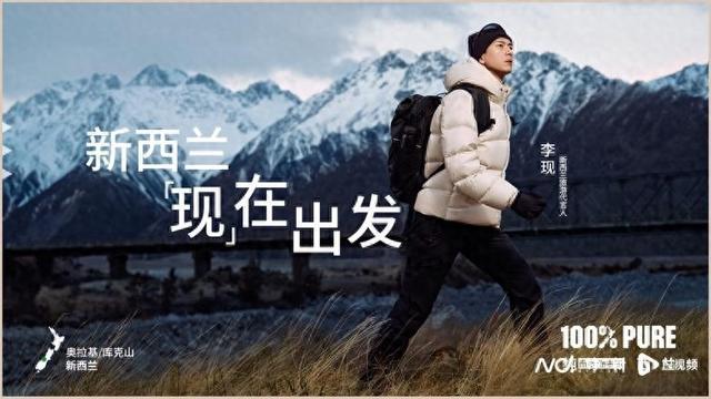 “现”在出发“长白云之乡”！李现担任新西兰旅游代言人