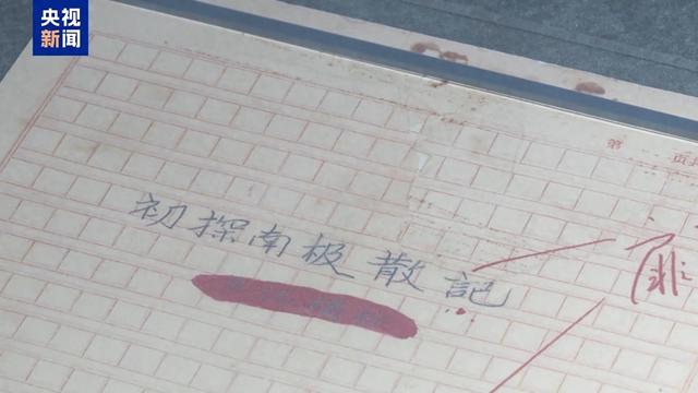 从南极科考站到天马望远镜 科学家精神教育基地成国庆课堂