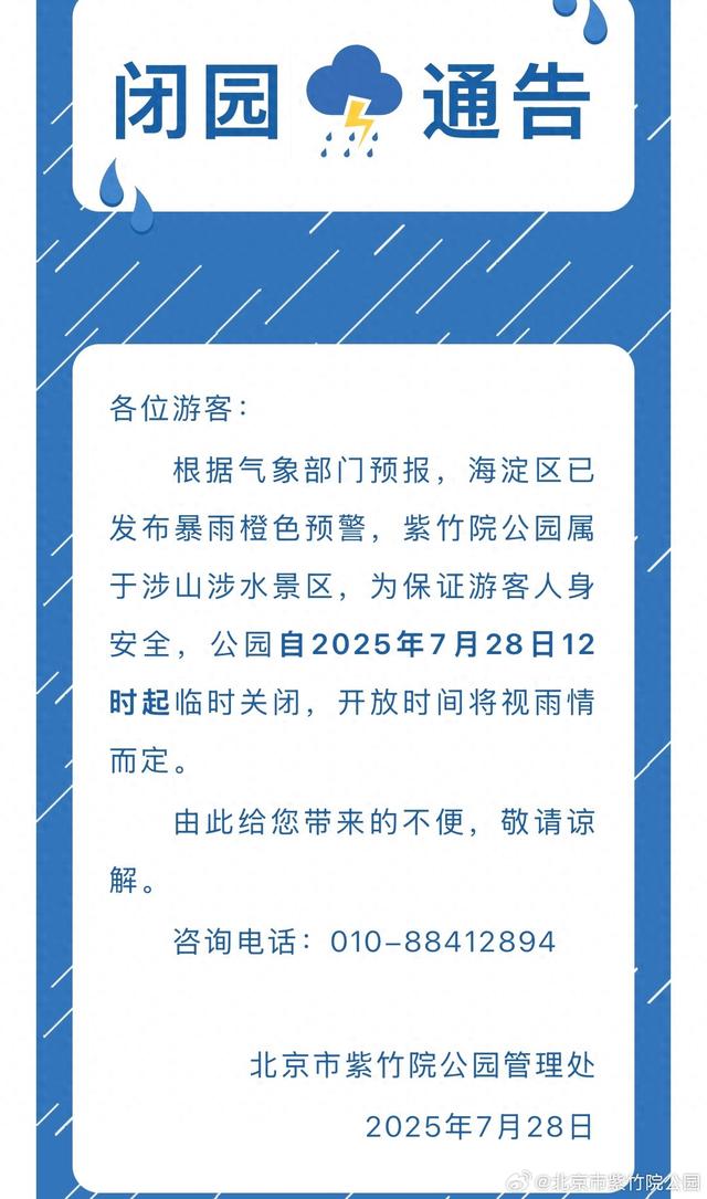 最新｜今日12时起，紫竹院公园临时关闭