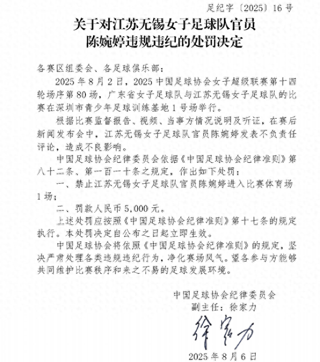 江苏无锡女足官员陈婉婷发表不负责任评论，中国足协发布处罚决定
