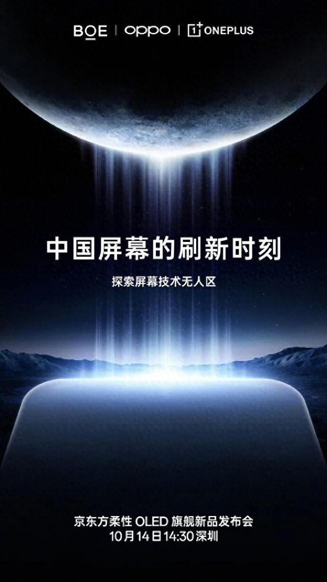 一加 × 京东方柔性 OLED 旗舰新品发布会 10 月 14 日举行，一加 Ace6 通过 3C 认证