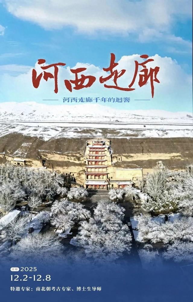 甘肃游学 | 河西走廊，千年的回响（12/1-8）