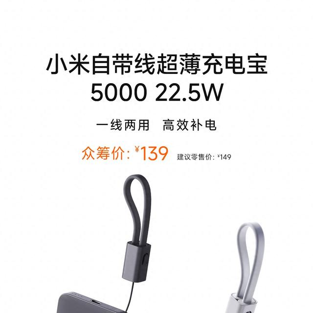 小米推出5000mAh 22.5W自带线超薄充电宝新品：众筹价139元
