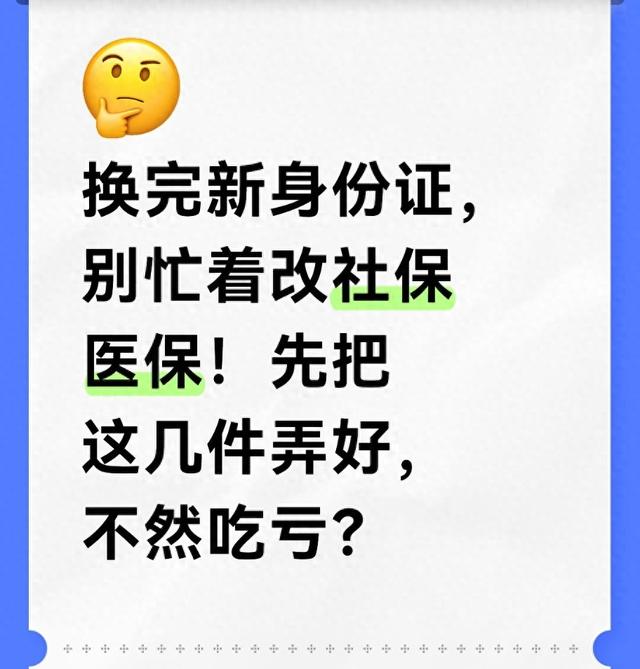 换完新身份证，别忙着改社保医保！先把这几件弄好	，不然吃亏