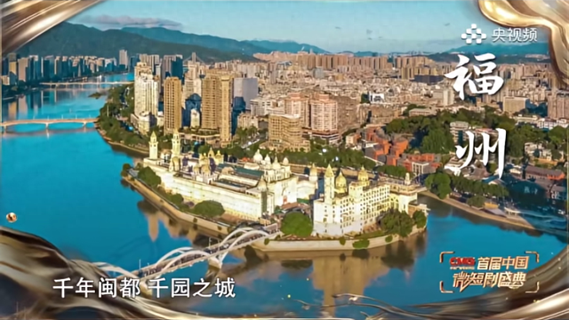 央视公布！福州，年度上镜！