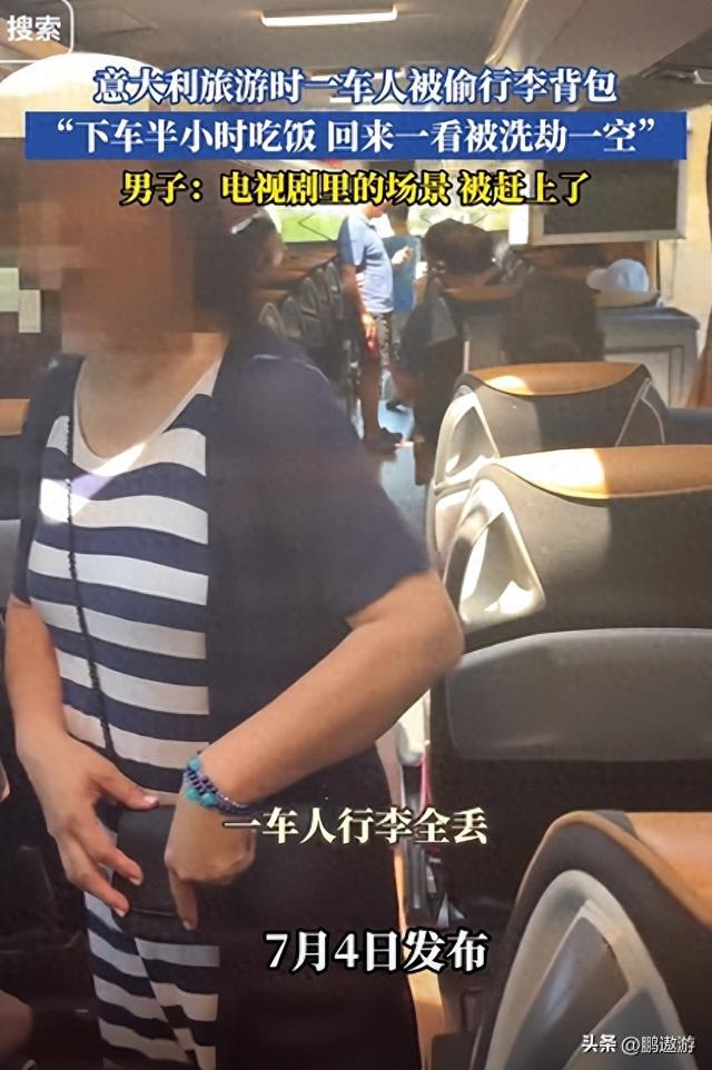 中国旅行团去意大利旅游，下车吃饭，回来车内钱财全没了
