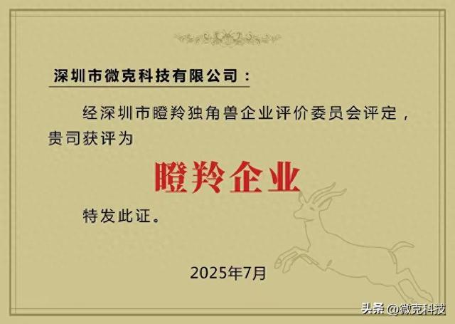 喜报丨微克科技荣获“瞪羚企业”称号，硬核实力再获认可！