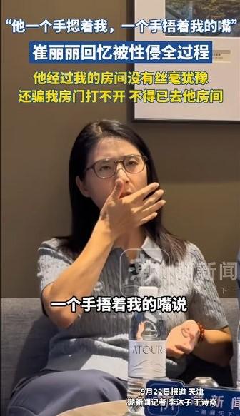 太可怕了！崔丽丽回忆被性侵全过程：被捂住嘴巴，第二天一丝不挂