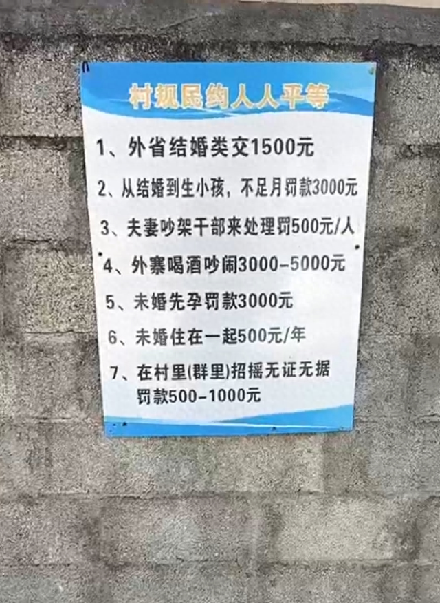 “未婚先育罚3000元、与外省人结婚交1500元”，云南一村庄告示引争议，镇政府回应：未报备，已撤下