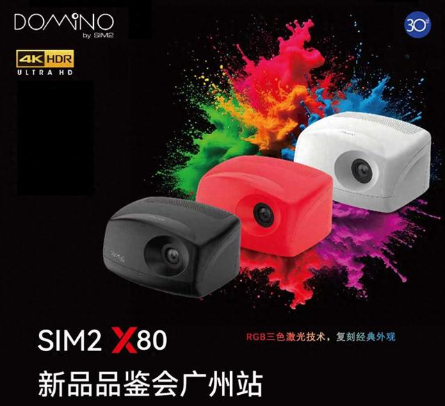 SIM2 携手米乐影音发布新品 X80，共鉴家庭影院新标杆​