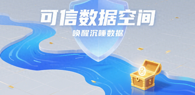 可信数据空间：数字时代的数据流通新基石