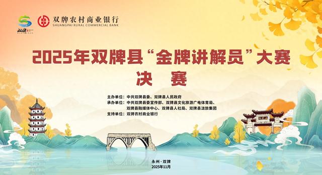 15名选手晋级！2025双牌县“金牌讲解员”大赛决赛名单公布