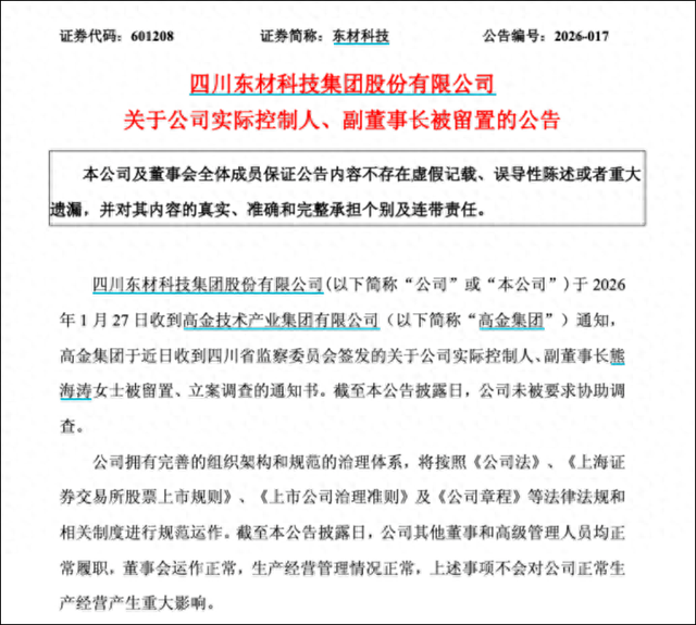 601208、002420	、300200集体公告，熊海涛女士被查