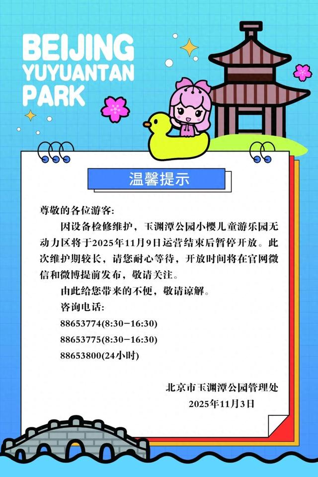 提醒！玉渊潭公园这一区域11月9日后暂停开放