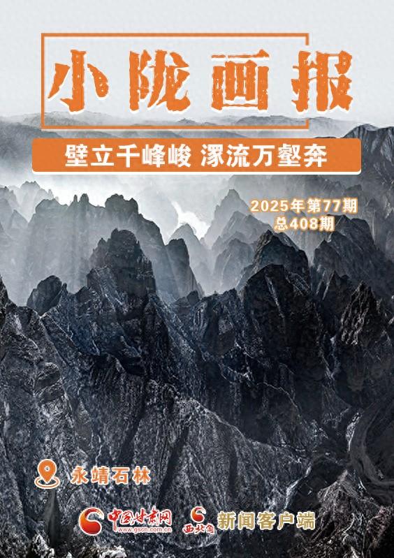 【小陇画报·408期】永靖石林：壁立千峰峻 潈流万壑奔