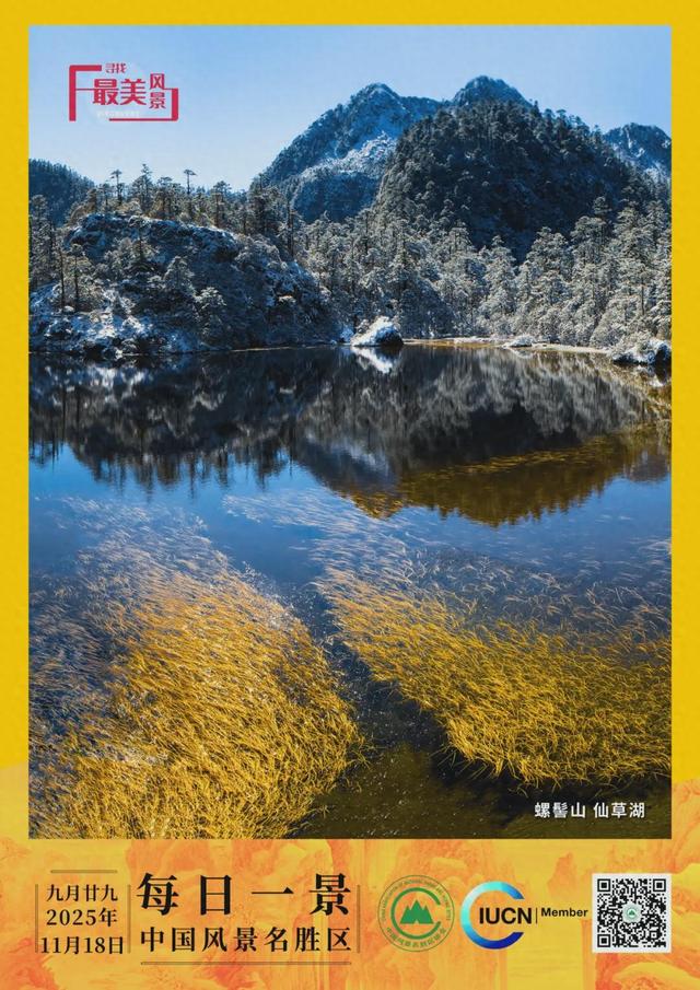 每日一景 | 螺髻山 仙草湖