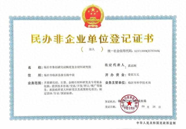 临沂市鲁创碳化硅陶瓷复合材料研究院注册成立