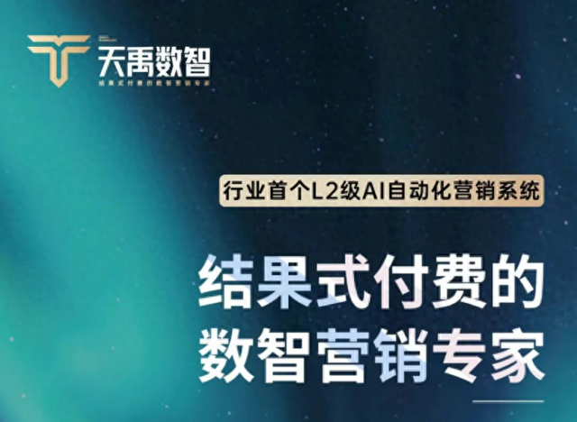 天禹数智：以 AI 重构营销生态，让中小企业共享数智增长新机遇