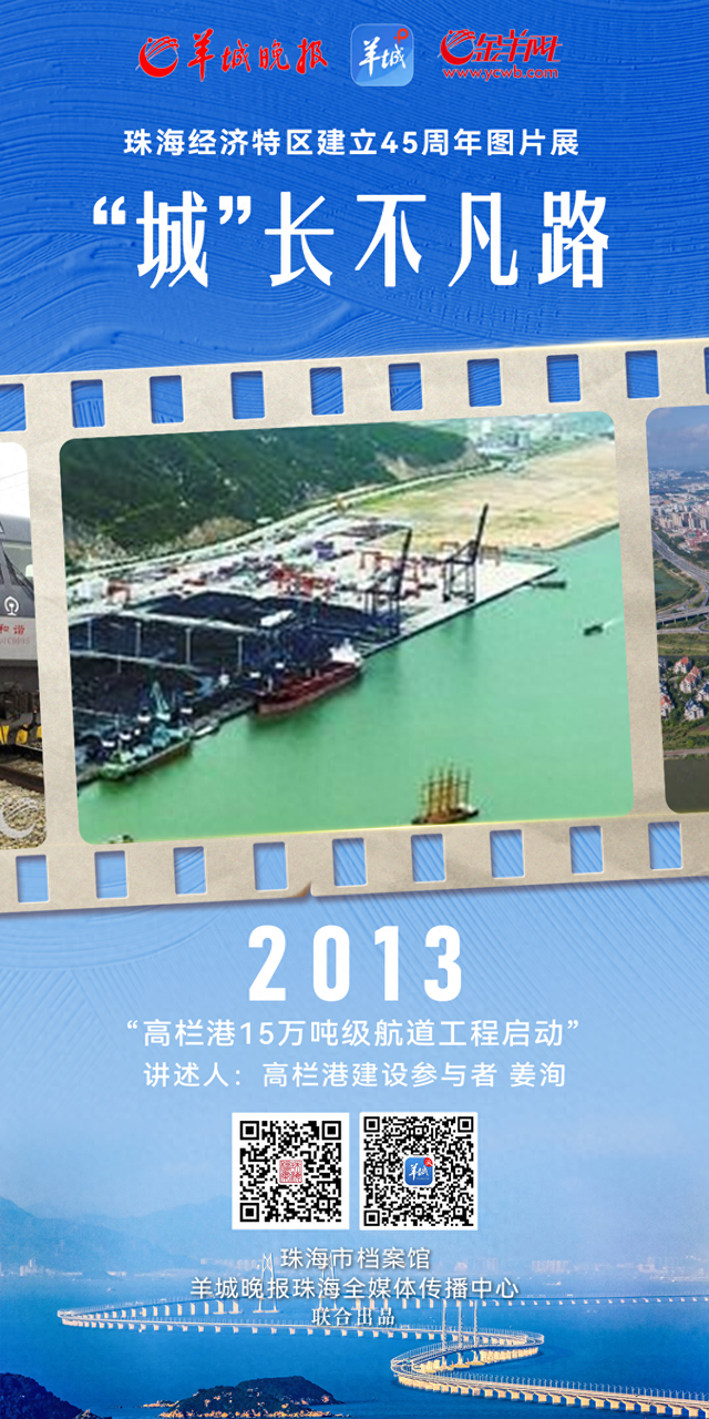 “城”长不凡路｜珠海特区2013：高栏港15万吨级航道工程启动