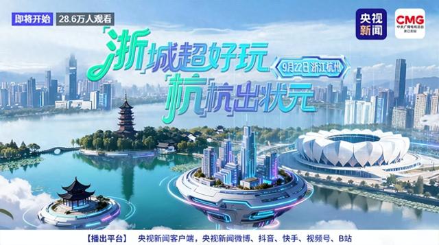 直播预告 | “浙”城超好玩 “杭杭”出状元