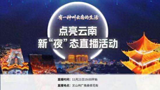 霓虹烟火照夜街 文山广南千年句町文化点亮云南新“夜”态