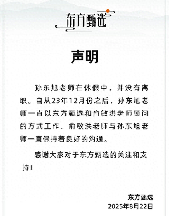 孙东旭已离职？俞敏洪辟谣：休假时间比较长！一直以东方甄选和俞敏洪顾问方式工作 东方甄选2025财年营收降32.7%